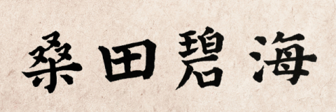 [뉴스로 보는 고사성어]<32>상전벽해(桑田碧海), 