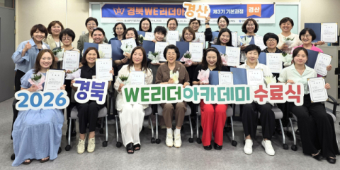경북여성정책개발원, '지역사회 변화 이끌 여성리더 97명 양성'