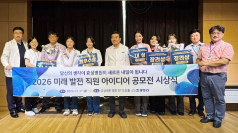 효성병원, '내가 병원장이라면'…2026 미래발전 직원 아이디어 공모전 개최