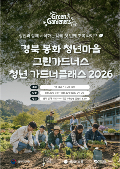 '흙 만지며 green 청년'… 봉화 그린가드너스, 정원 클래스 연다