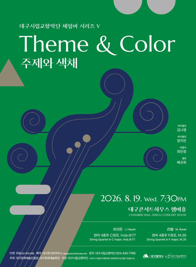 대구시향 체임버 시리즈 V 포스터. 대구문화예술진흥원