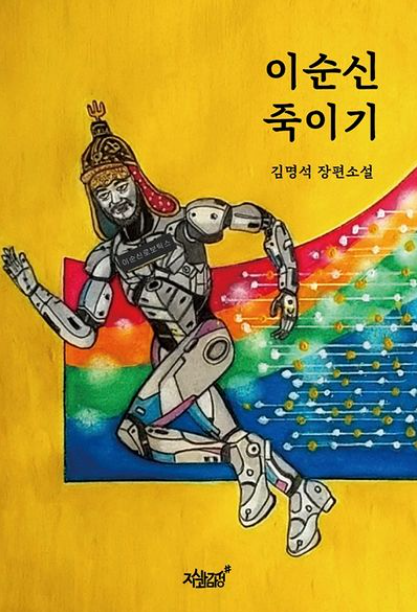 [주목 이 책] 이순신 죽이기