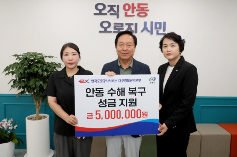 한국도로공사서비스 대구경북권역본부, '안동시에 호우피해 성금 500만원 기탁'