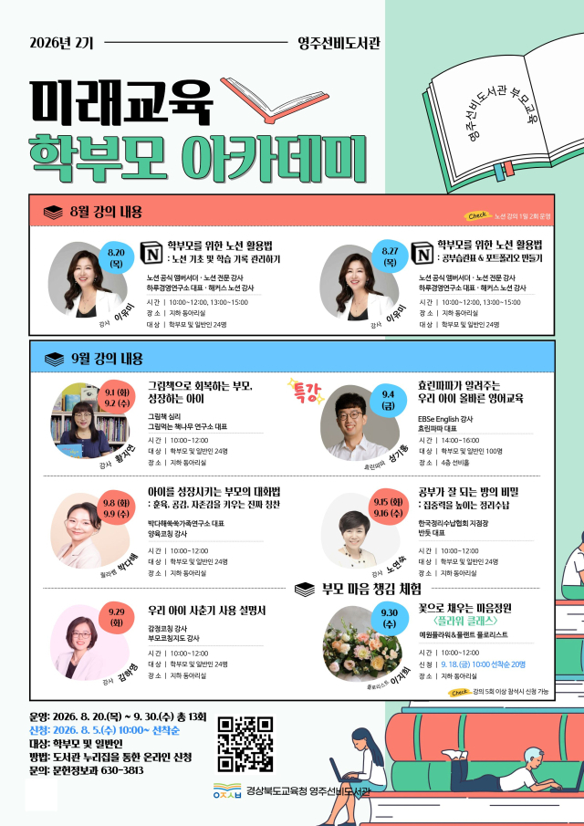 영주선비도사관이 운영하는 미래교육 학부모 아카데미 2기 운영 홍보 전단지. 선비도서관 제공