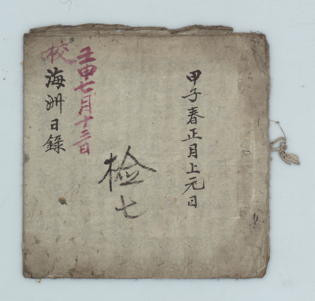 해주일록_영양남씨 영해 광계정 기탁자료, 한국국학진흥원 소장
