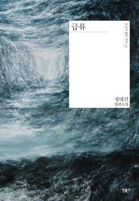 역주행 베스트셀러 '급류'…웹툰·영상화 계약 체결