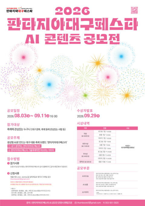 '총상금 800만원' 판타지아대구페스타 AI 콘텐츠 공모전 개최