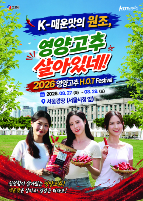 경북 영양의 매운맛, 서울광장 달궈… '영양고추 H.O.T Festival' 27일 개막