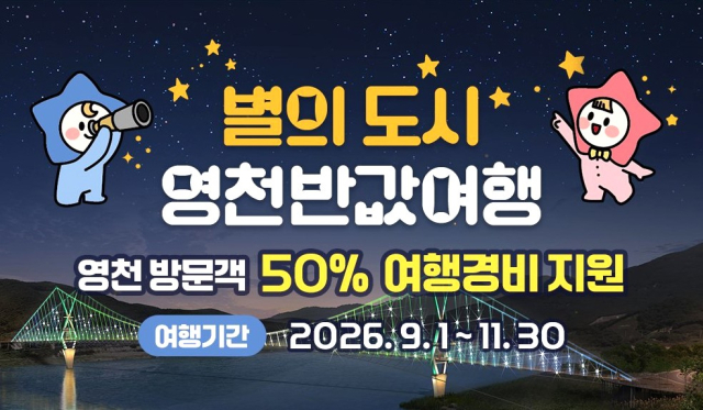 경북 영천시, 9월부터 11월까지 반값 여행 혜택 제공