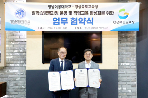 영남이공대-경북교육청, 일학습병행 확대 맞손… 직업계고 인재 양성 박차