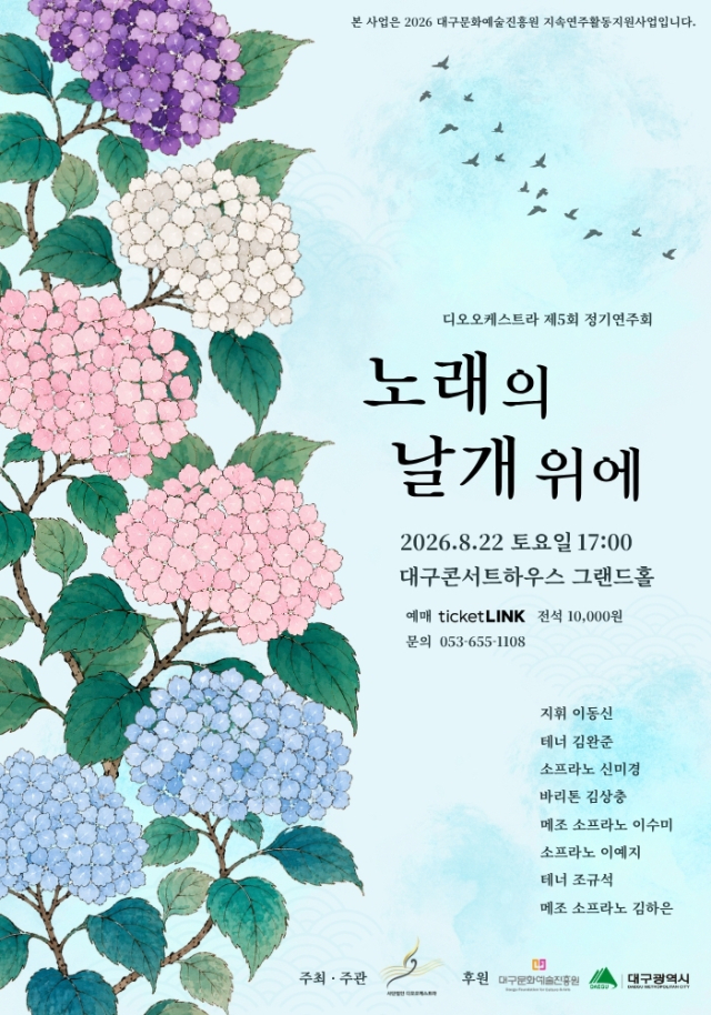디오오케스트라 정기연주회 포스터. 디오오케스트라