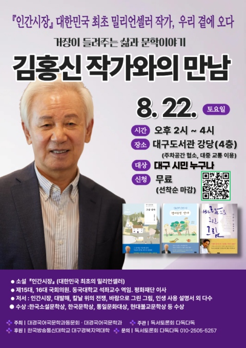 '인간시장' 김홍신 작가, 대구도서관서 특별 강연