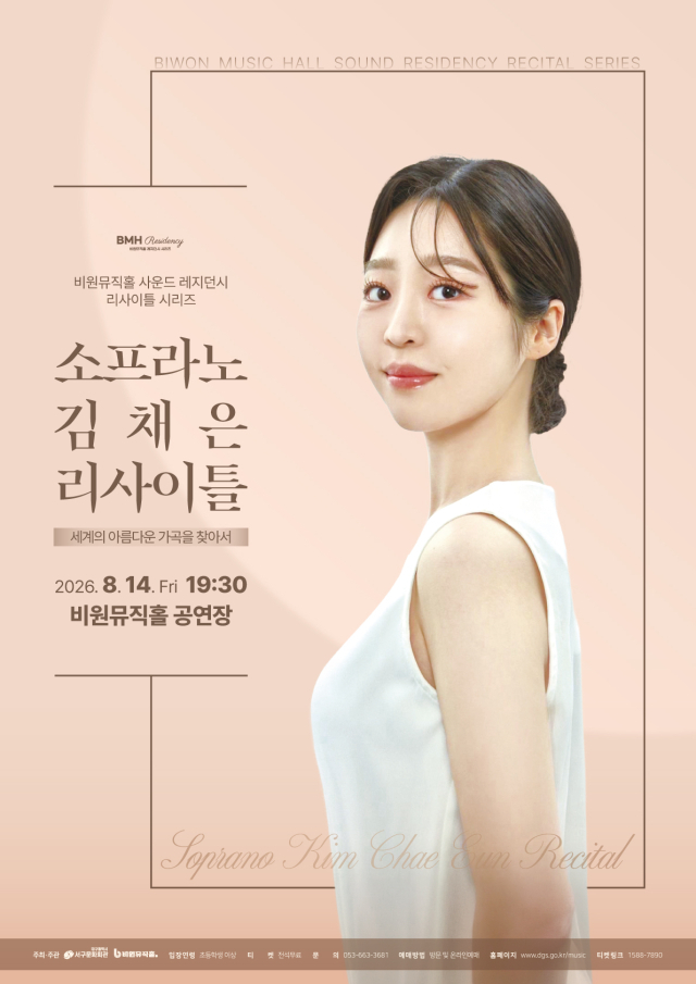 소프라노 김채은 리사이틀 포스터. 비원뮤직홀 제공