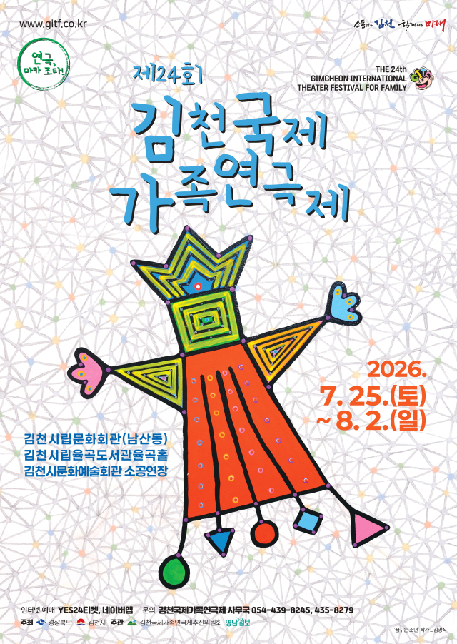 제24회 김천국제가족연극제 포스터. 김천국제가족연극제 사무국 제공