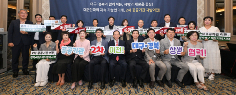 대구·경북, 2차 공공기관 이전 공동 대응
