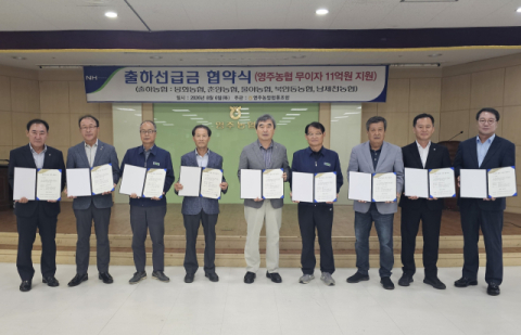 영주농협, 인근 5개 농협에 무이자 출하선급금 11억원 지원…상생 유통망 강화