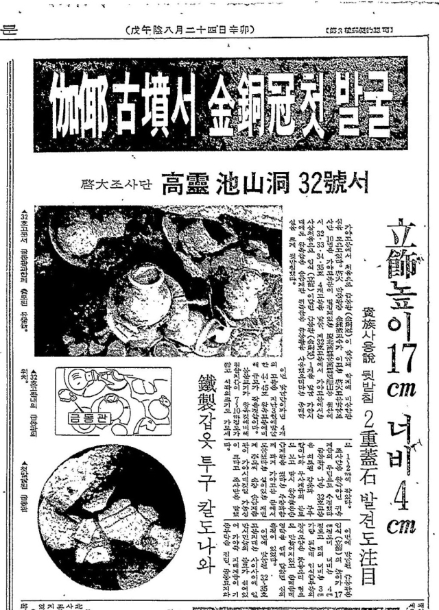 매일신문은 1978년 9월26일자 7면 머리기사로 가야고분서 금동관이 발굴돼 학계의 비상한 관심을 모으고 있다고 보도하고 있다.매일신문 DB