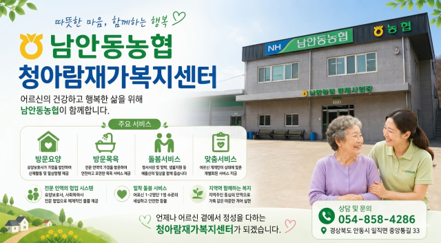 청아람재가복지센터. 남안동농협 제공