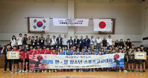 대구시·日 마츠도시, 청소년 스포츠교류대회 진행