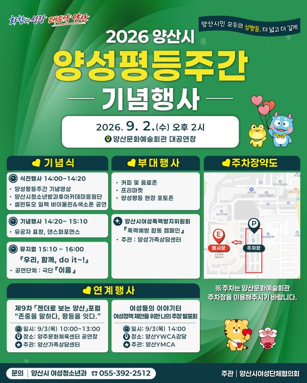 양산시 양성평등주간 기념행사 홍보 포스터. [사진=양산시]