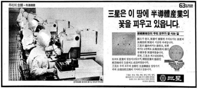 도쿄선언 직후 삼성이 언론에 실은 반도체 광고. 반도체 사업에 대한 우려가 제기되자 이병철 회장은 정면 돌파를 선언한다. 이 광고는 반도체 산업에서 기필코 성공하겠다는 의지의 표현이었다.