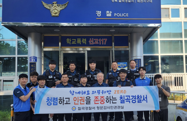 칠곡경찰서 공직기강 확립을 위한 청렴 및 인권 캠페인.