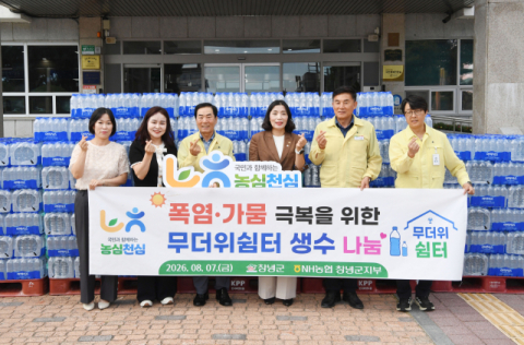 NH농협 창녕군지부, 폭염 극복 위해 무더위쉼터에 생수 1만 개 기탁