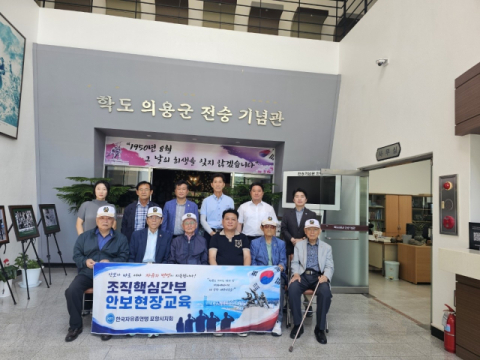 한국자유총연맹 포항시지회 학도의용군 전승기념관 방문