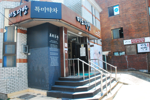 전국 다방의 마지막 종착역으로 불리는 종로의 미도다방 전경.