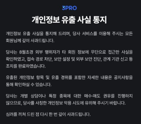삼프로TV 46만건 정보 털렸다…계좌·카드정보까지 유출