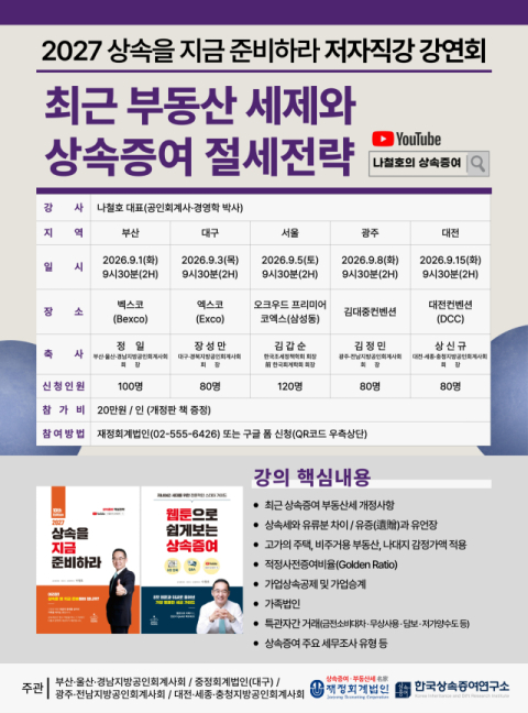 나철호 회계사 '상속을 지금 준비하라'  대구서 저자 직강