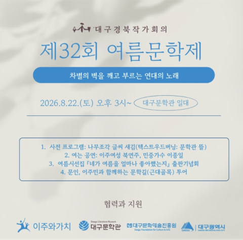 '차별의 벽 넘어 연대로'…대구·경북작가회의 '여름문학제' 개최