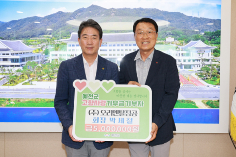 박세철 오리엔탈정공 회장, 예천에 고향사랑기부금 500만원