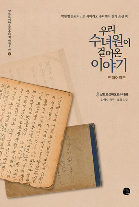 [주목 이 책] 우리 수녀원이 걸어온 이야기 