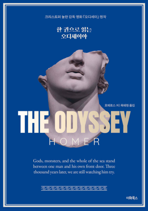 한권으로 읽는 오디세이아. 이화북스 제공