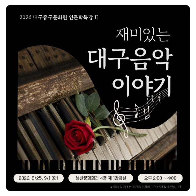 대구중구문화원, 인문학특강 '재미있는 대구 음악 이야기' 개최