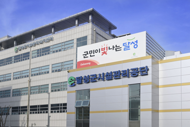 달성군시설관리공단 전경.