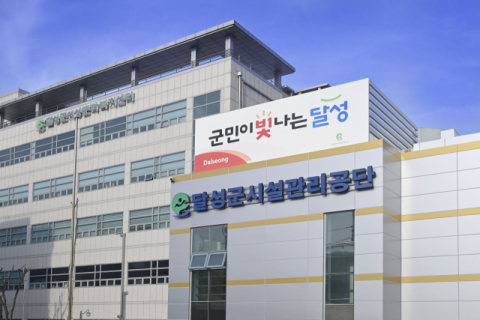 달성군시설관리공단, 2026년 지방공기업 경영평가 '가등급' 최우수 달성