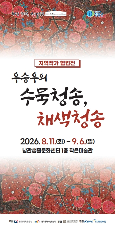 청송의 사과나무, 먹빛과 색으로 피어나다…'우승우의 수묵청송, 채색청송'