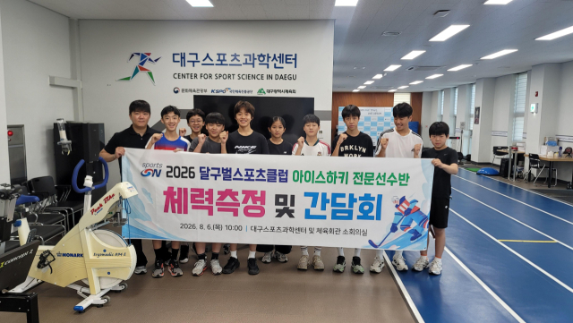 지난 6일 체력 측정을 한 달구벌스포츠클럽 아이스하키 전문선수반이 기념촬영을 하고 있다.