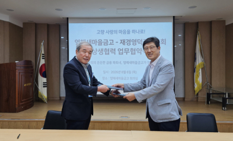재경영덕군향우회-영해새마을금고, 지역 상생발전 업무협약(MOU) 체결