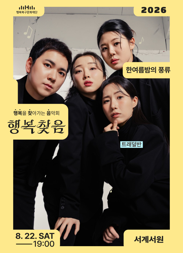 공연 포스터. 행복북구문화재단 제공