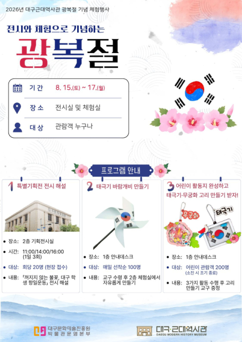 대구시립 3개 박물관, 광복절 연휴 문화행사 개최