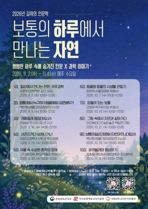 일상 속 자연을 인문학으로… 경북대 자연사박물관 특강 개최