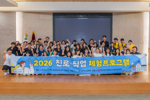 대구보건대, 이주배경학생 진로·직업체험 프로그램 7년 연속 운영