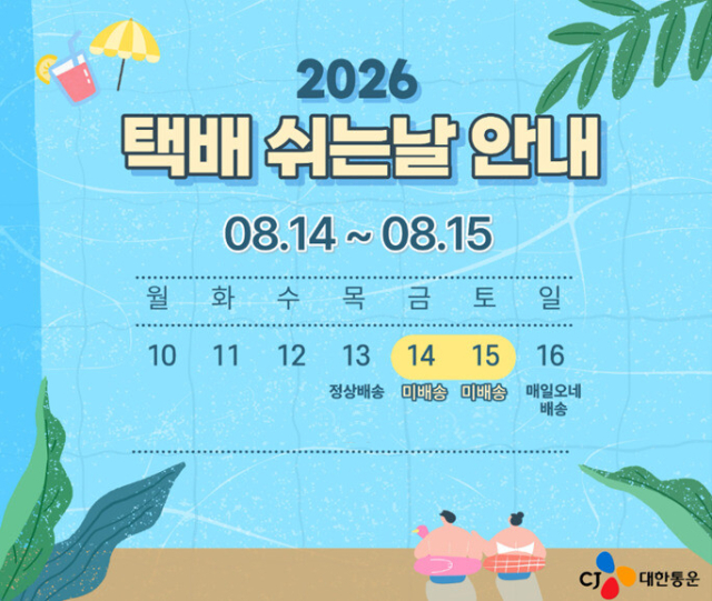 CJ대한통운 택배쉬는날. CJ대한통운