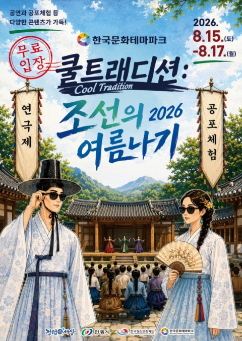 한국문화테마파크, 오싹·시원한 여름축제 '조선의 여름나기'