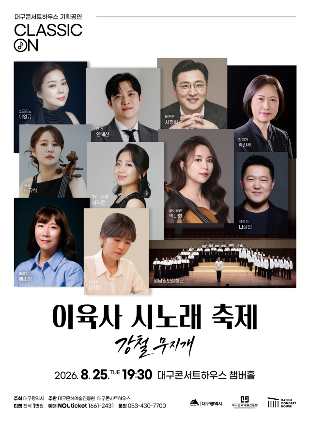 대구콘서트하우스 이육사 시노래 축제-강철무지개 포스터. 대구문화예술진흥원