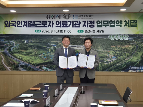 세명종합병원-경산시, '외국인 계절근로자 의료기관 지정' 업무협약 체결