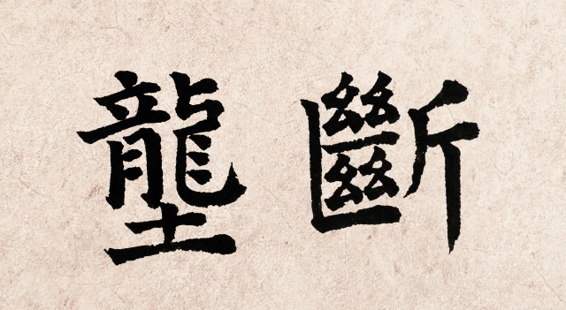 일정(一鼎) 이창수 서예가